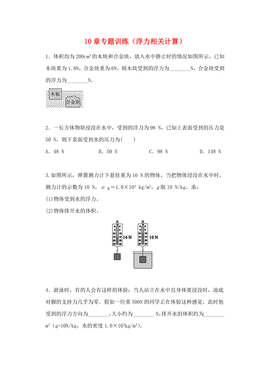 2019-2020学年八年级物理下册 第十章 压强和浮力（浮力相关计算）专题训练 （新版）苏科版.docx_第1页