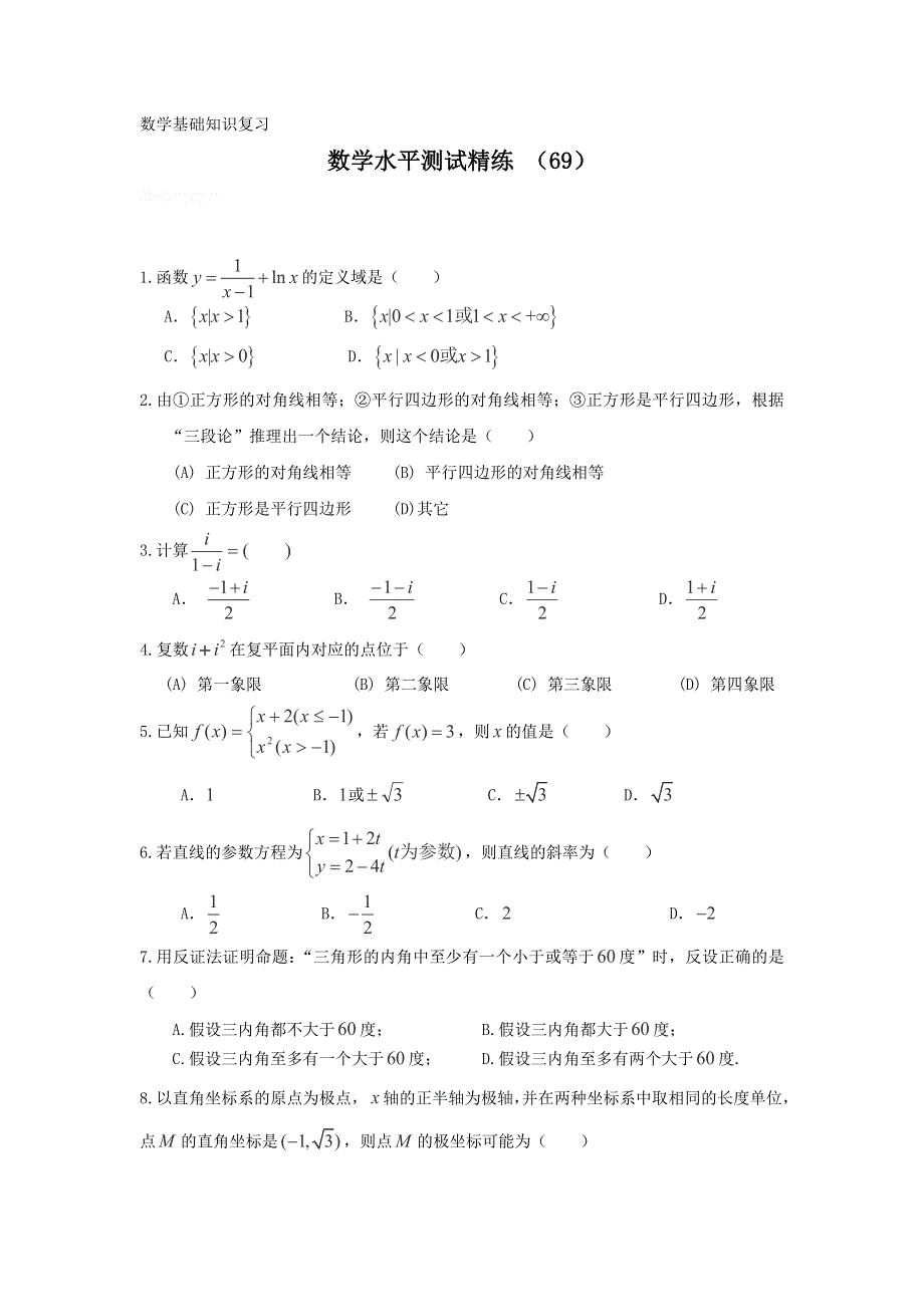 11-12学年高二数学水平测试精练（69）.doc_第1页