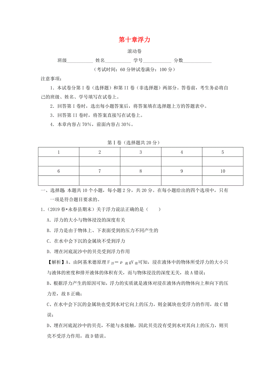 2019-2020学年八年级物理下册 第十章 浮力（滚动卷）（含解析）（新版）新人教版.docx_第1页