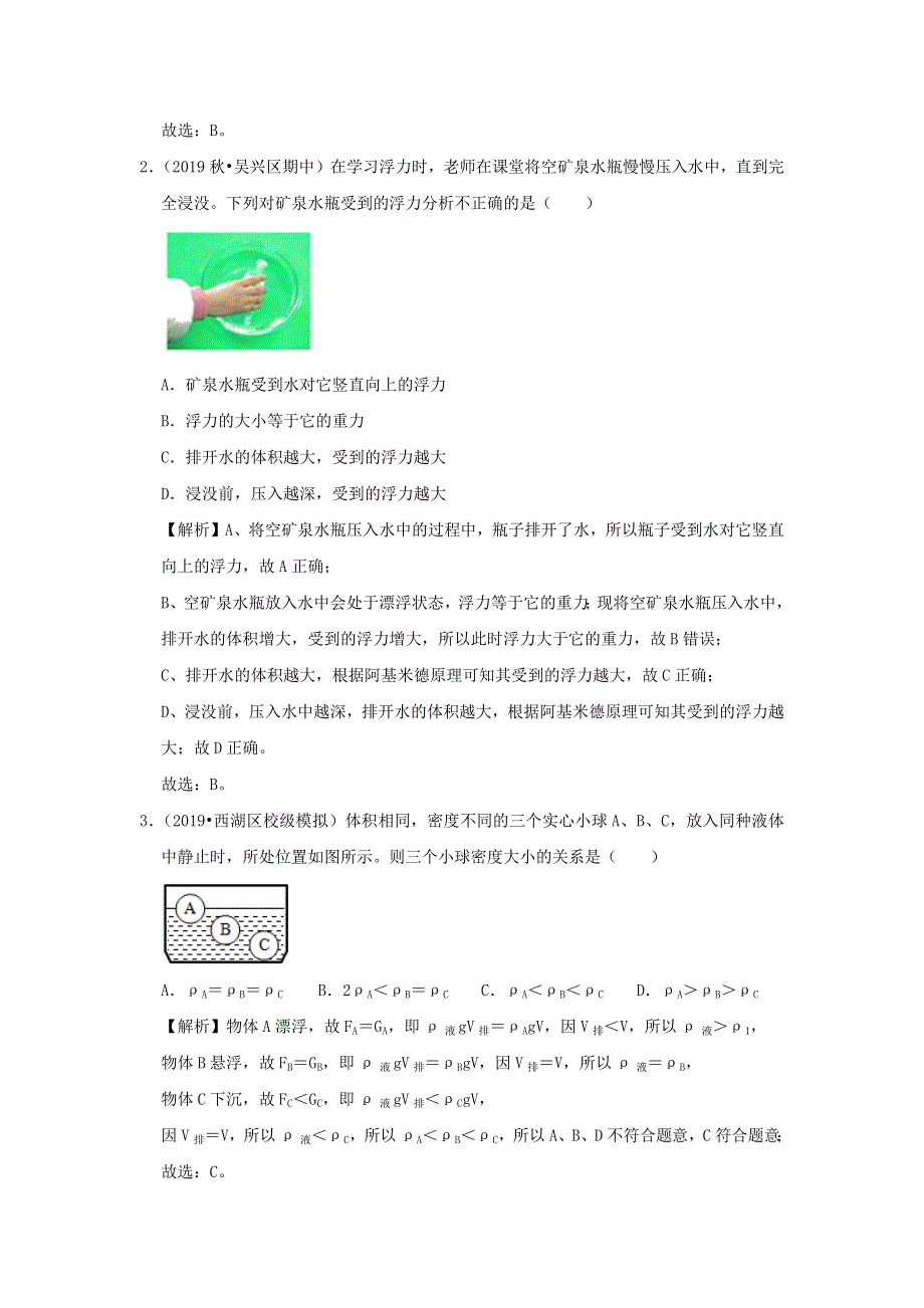 2019-2020学年八年级物理下册 第十章 浮力（滚动卷）（含解析）（新版）新人教版.docx_第2页