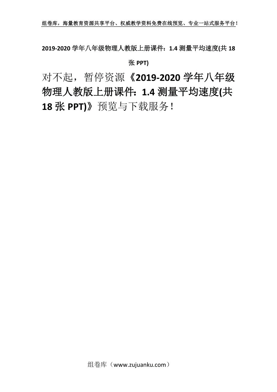 2019-2020学年八年级物理人教版上册课件：1.4测量平均速度(共18张PPT).docx_第1页