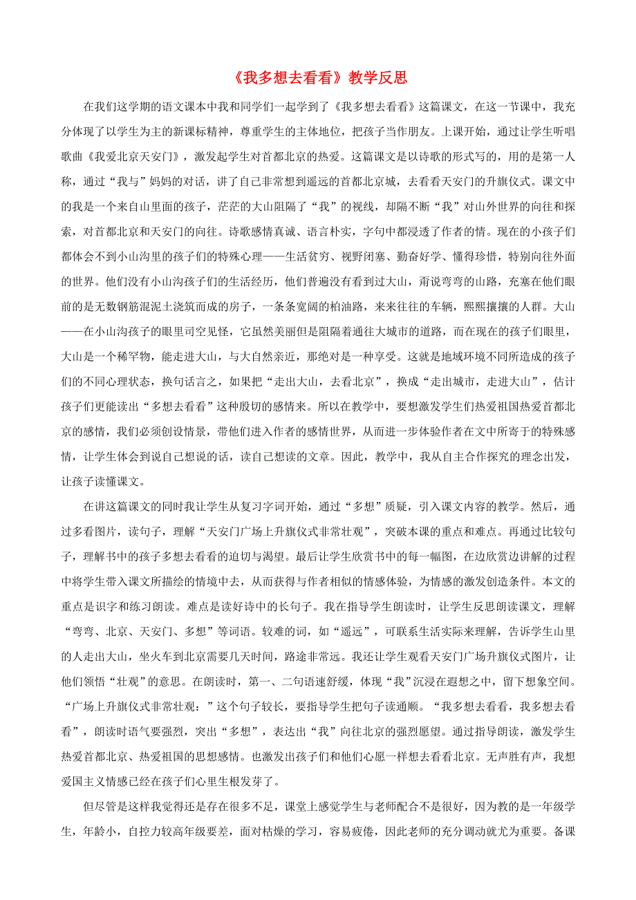 一年级语文下册 课文 1 2 我多想去看看教学反思参考2 新人教版.doc_第1页