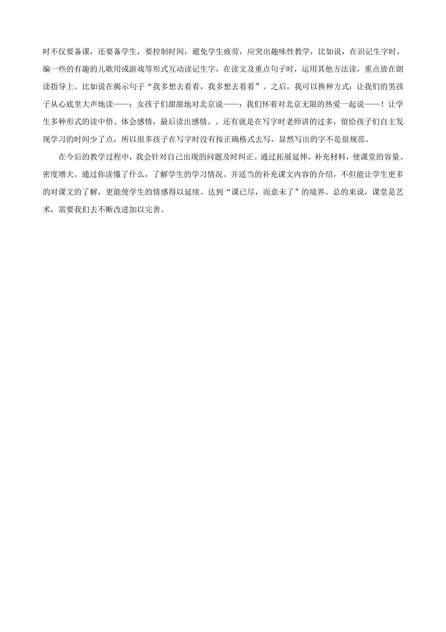 一年级语文下册 课文 1 2 我多想去看看教学反思参考2 新人教版.doc_第2页