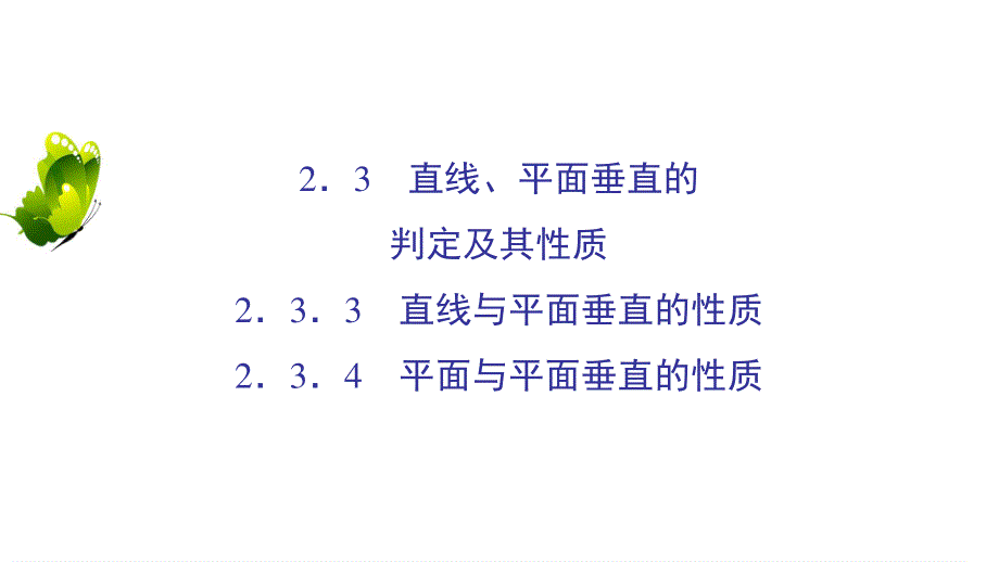 2020年人教A版高中数学必修二课件：第二章 点、直线、平面之间的位置关系 2-3 2-3-3 2-3-4 .ppt_第2页