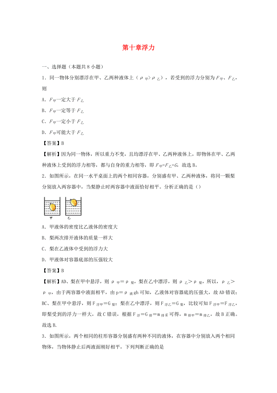 2019-2020学年八年级物理下册 第十章 浮力单元小测（含解析）（新版）新人教版.docx_第1页