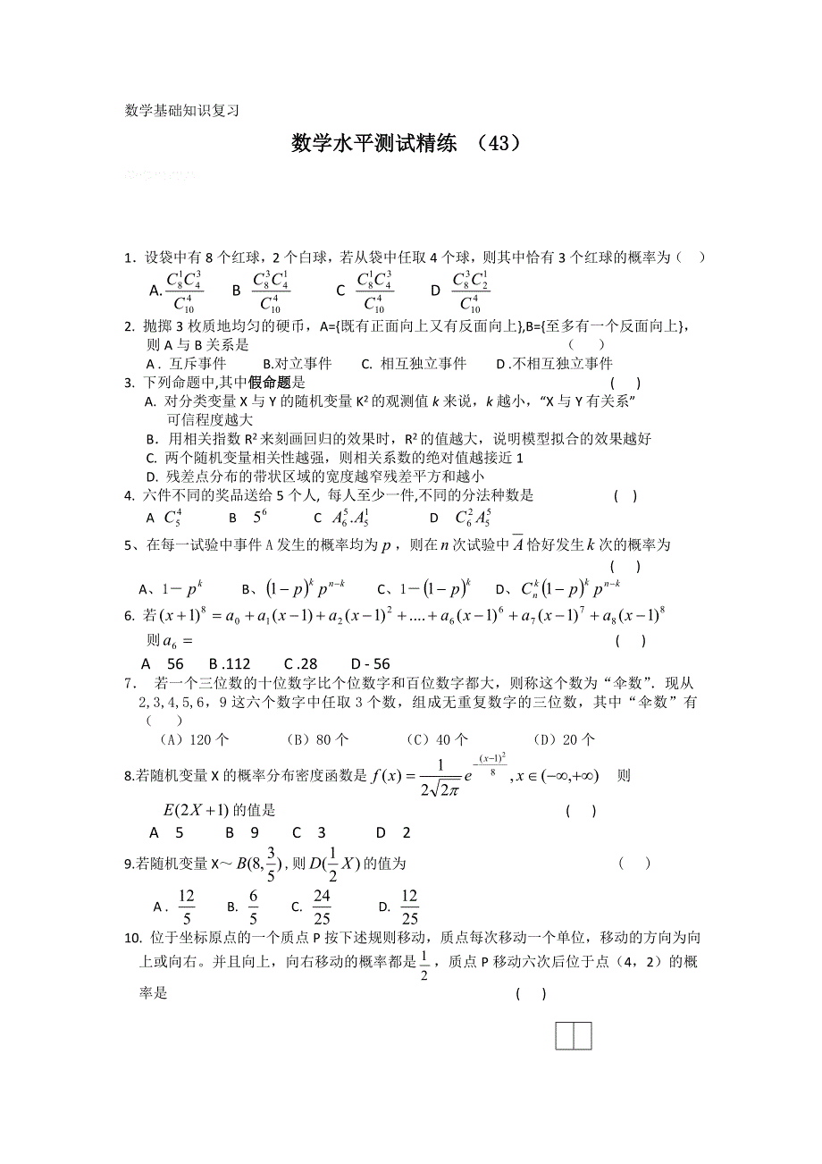 11-12学年高二数学水平测试精练（43）.doc_第1页