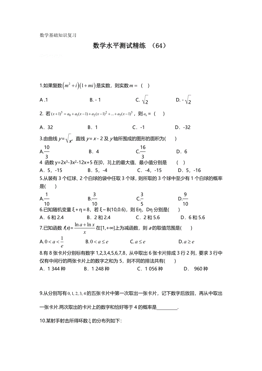 11-12学年高二数学水平测试精练（64）.doc_第1页