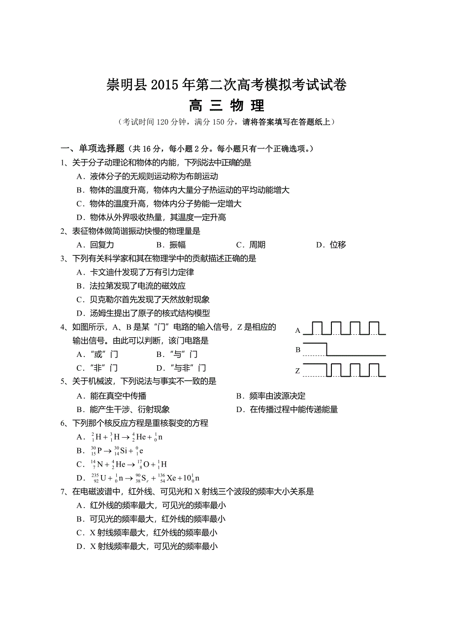 上海市崇明县2015届高三第二次高考模拟考试物理试题 WORD版含答案.doc_第1页