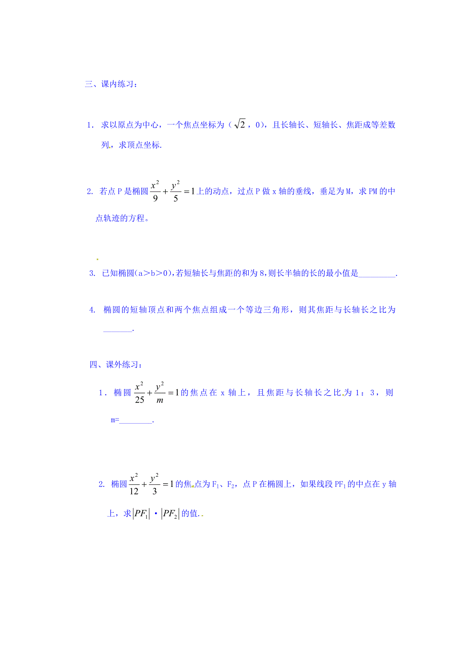 上海市崇明区横沙中学高二数学学案：椭圆的性质1 WORD版缺答案.doc_第2页