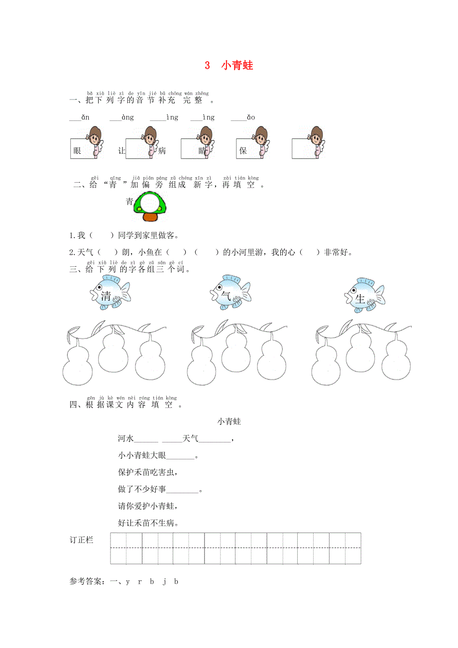 一年级语文下册 识字（一）3 小青蛙课时练习 新人教版.doc_第1页