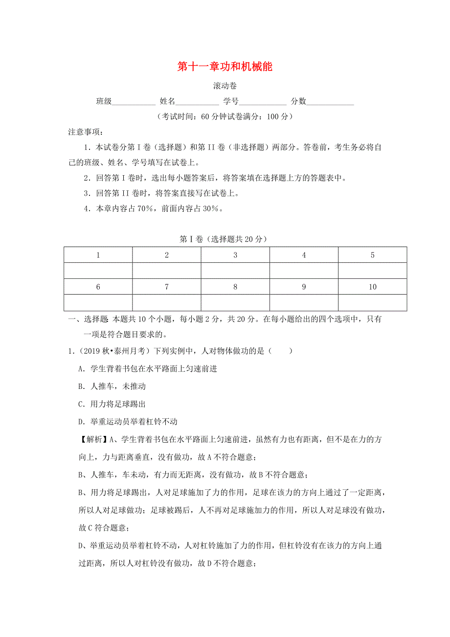 2019-2020学年八年级物理下册 第十一章 功和机械能（滚动卷）（含解析）（新版）新人教版.docx_第1页