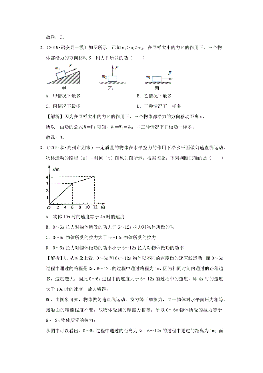 2019-2020学年八年级物理下册 第十一章 功和机械能（滚动卷）（含解析）（新版）新人教版.docx_第2页