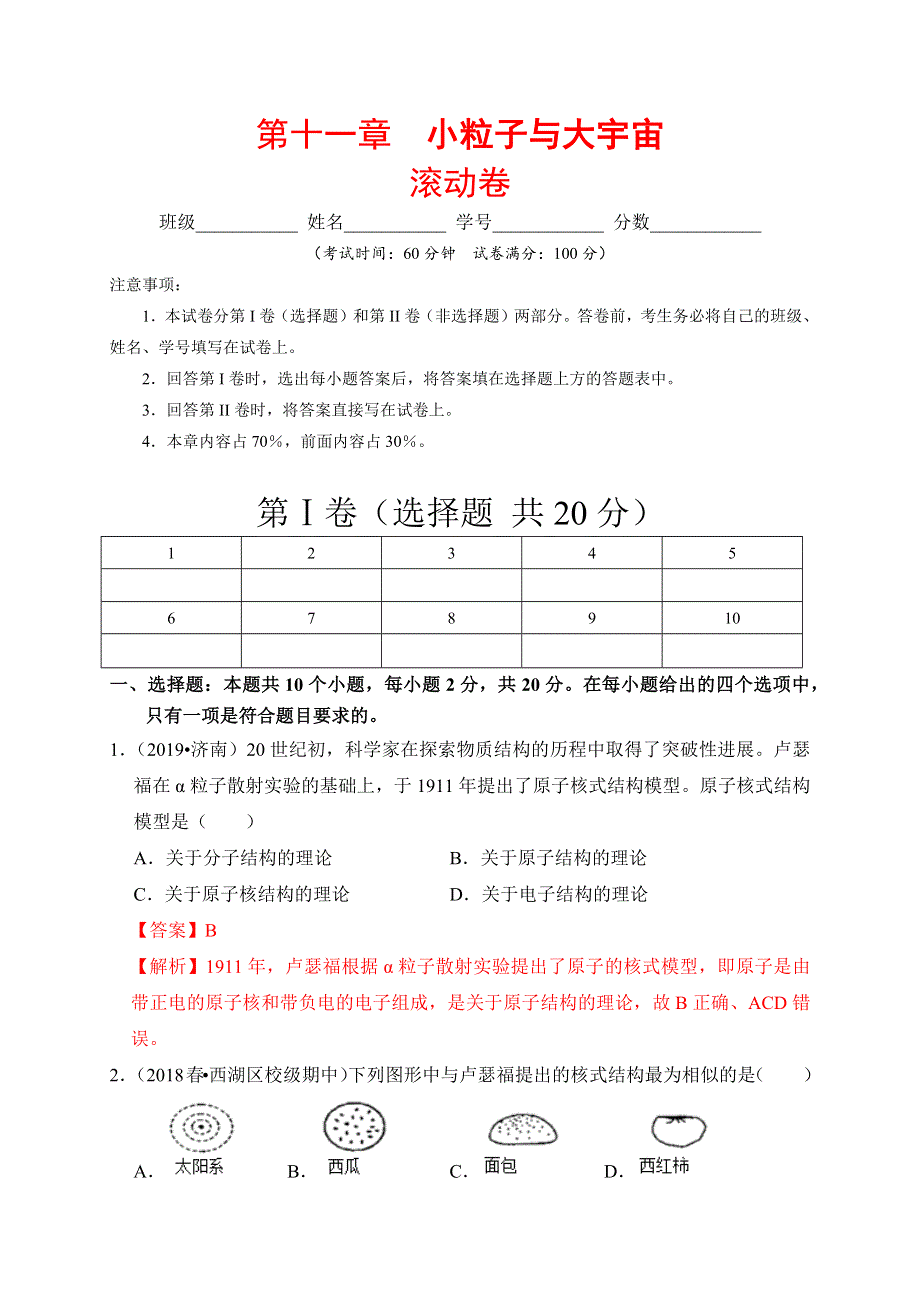 2019-2020学年八年级物理下册 第十一章 小粒子与大宇宙滚动卷（含解析）（新版）新人教版.docx_第1页