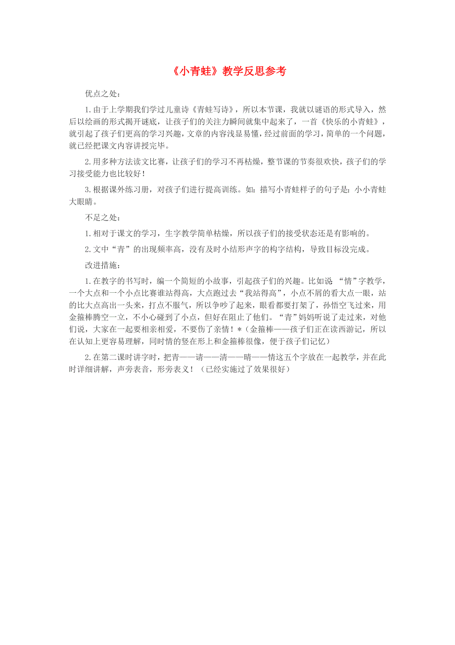 一年级语文下册 识字（一）3 小青蛙教学反思参考2 新人教版.doc_第1页