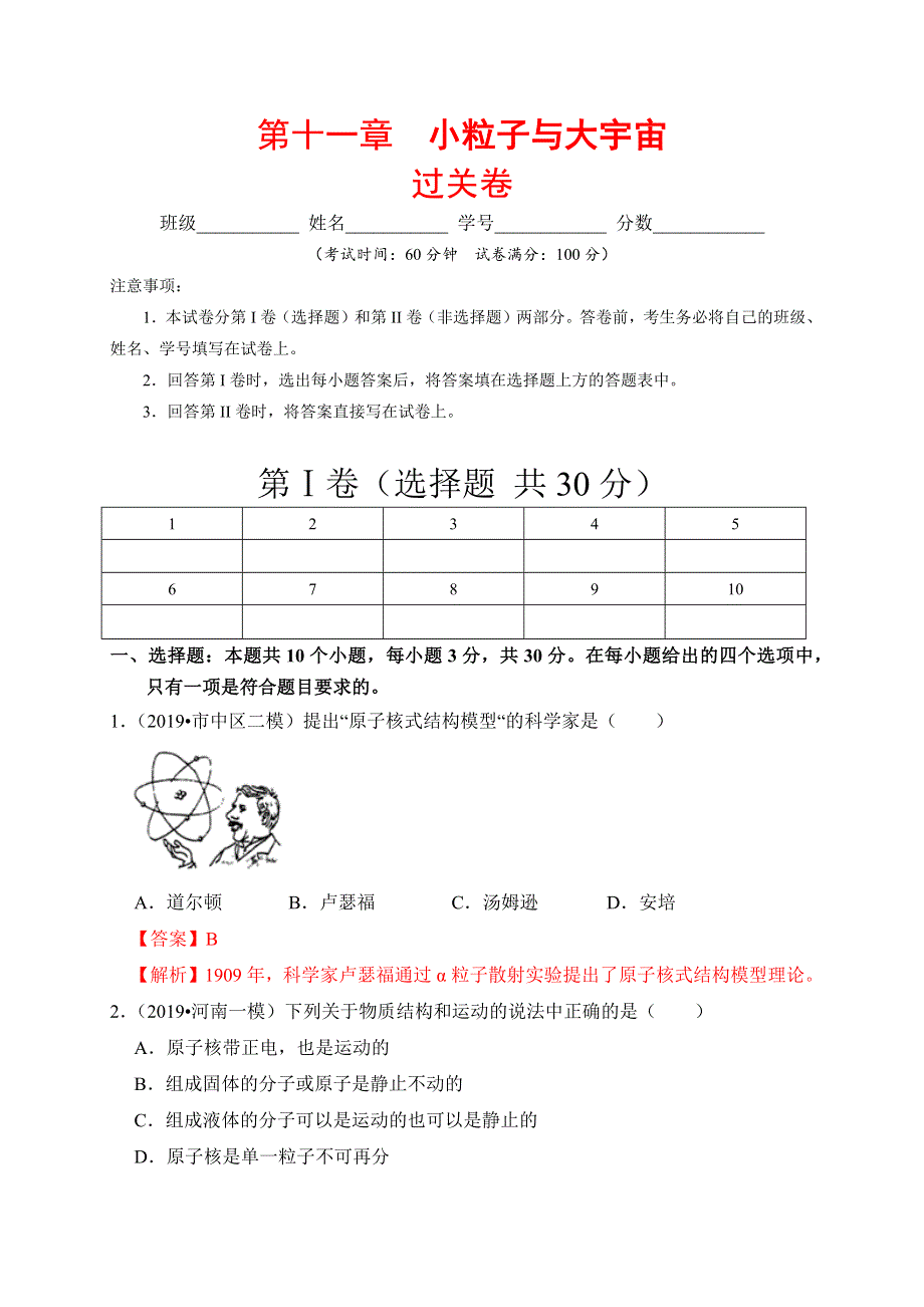 2019-2020学年八年级物理下册 第十一章 小粒子与大宇宙过关卷（含解析）（新版）新人教版.docx_第1页