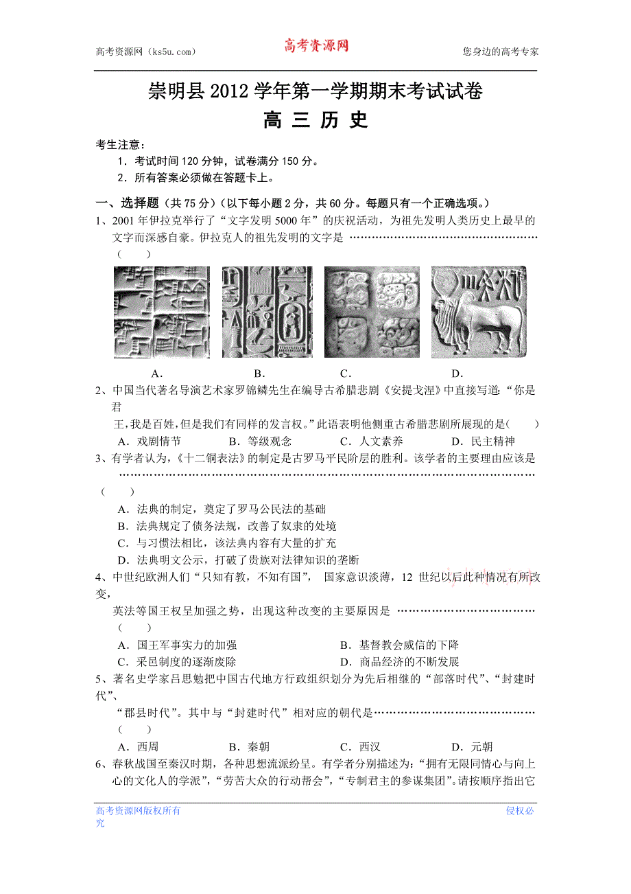 上海市崇明县2013届高三上学期期末考试历史试题 WORD版含答案.doc_第1页