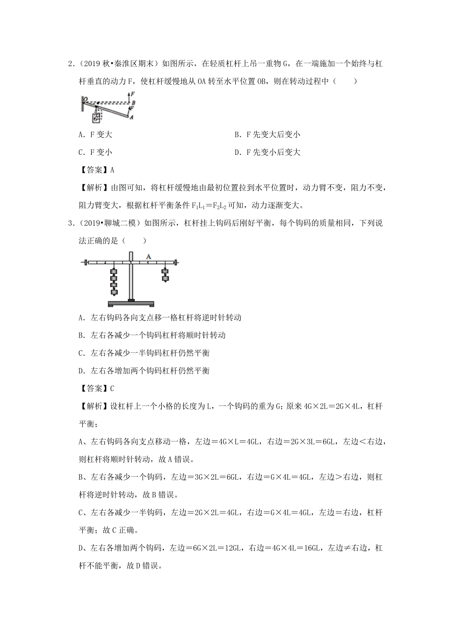 2019-2020学年八年级物理下册 第十二章 简单机械（过关卷）（含解析）（新版）新人教版.docx_第2页