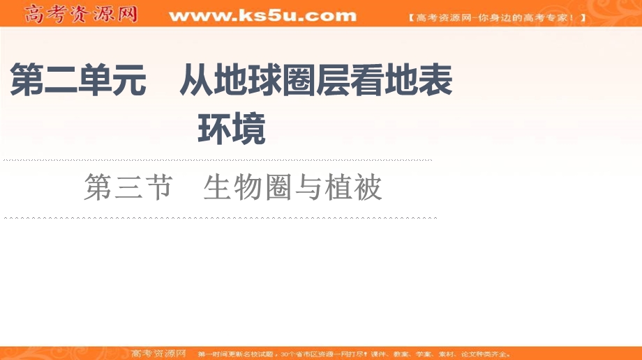 2021-2022学年新教材鲁教版地理必修第一册课件：第2单元 第3节　生物圈与植被 .ppt_第1页