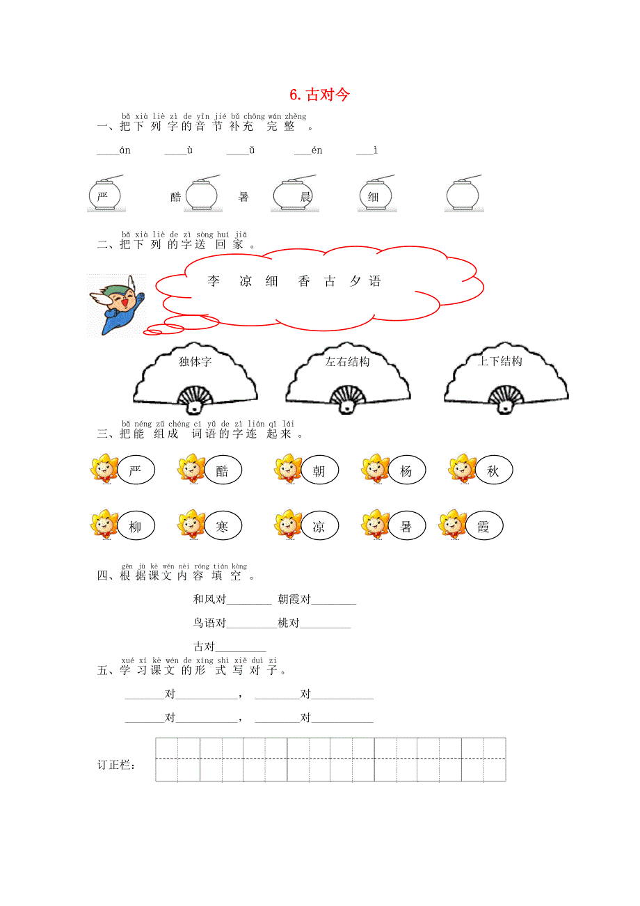 一年级语文下册 识字（二）6 古対今课时练习 新人教版.doc_第1页