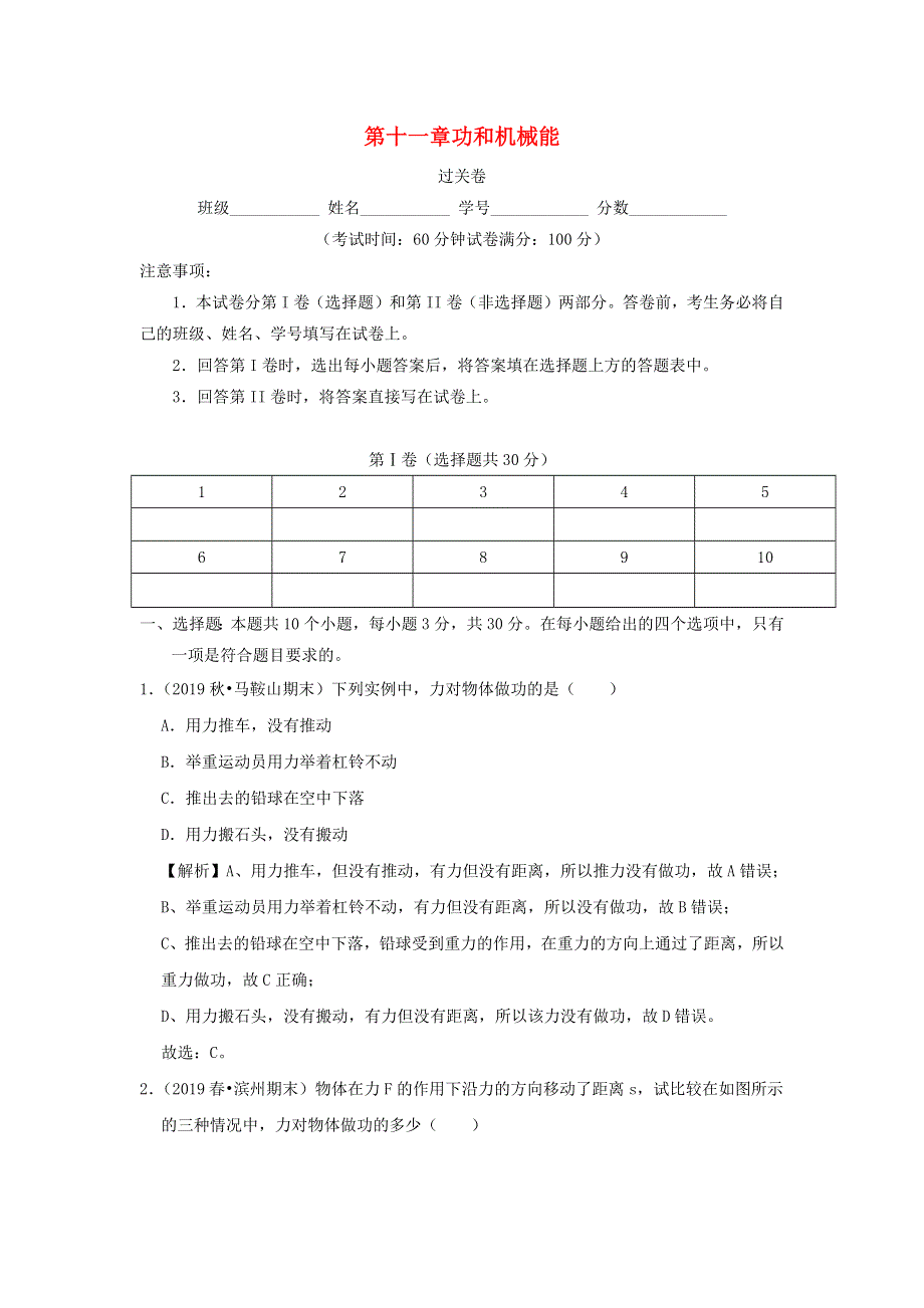 2019-2020学年八年级物理下册 第十一章 功和机械能（过关卷）（含解析）（新版）新人教版.docx_第1页