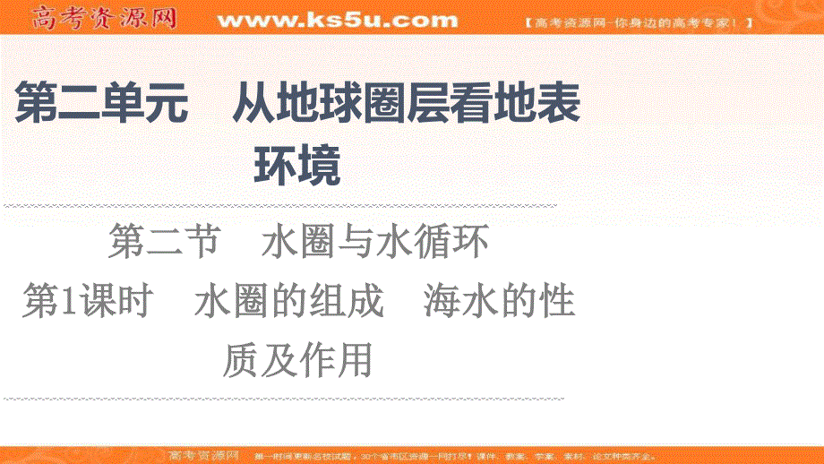 2021-2022学年新教材鲁教版地理必修第一册课件：第2单元 第2节　第1课时　水圈的组成　海水的性质及作用 .ppt_第1页