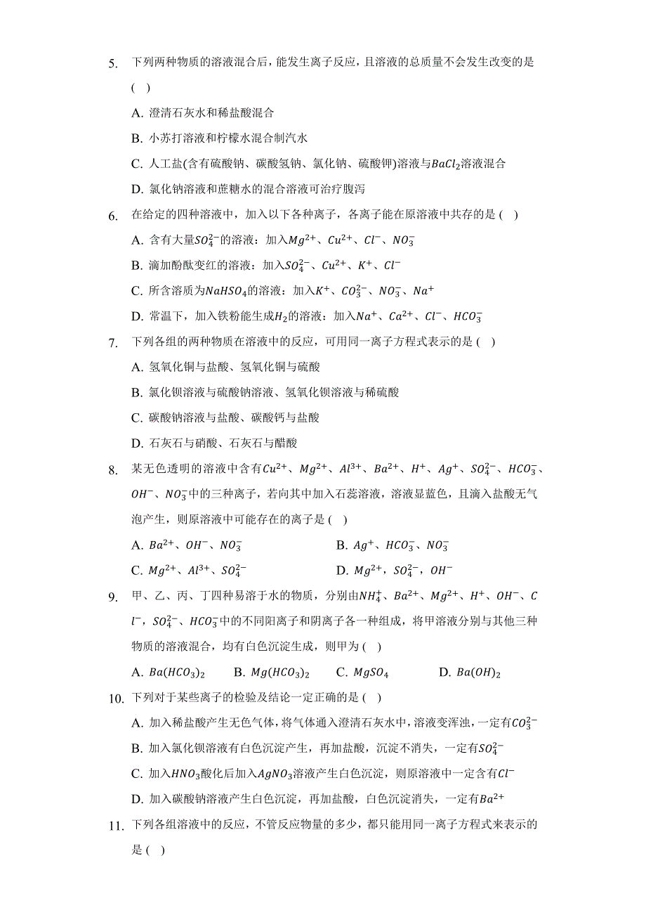 《课时练习》2022-2023学年高一上学期人教版（2019）高中化学 必修一1-2-2离子反应 WORD版含解析.docx_第2页