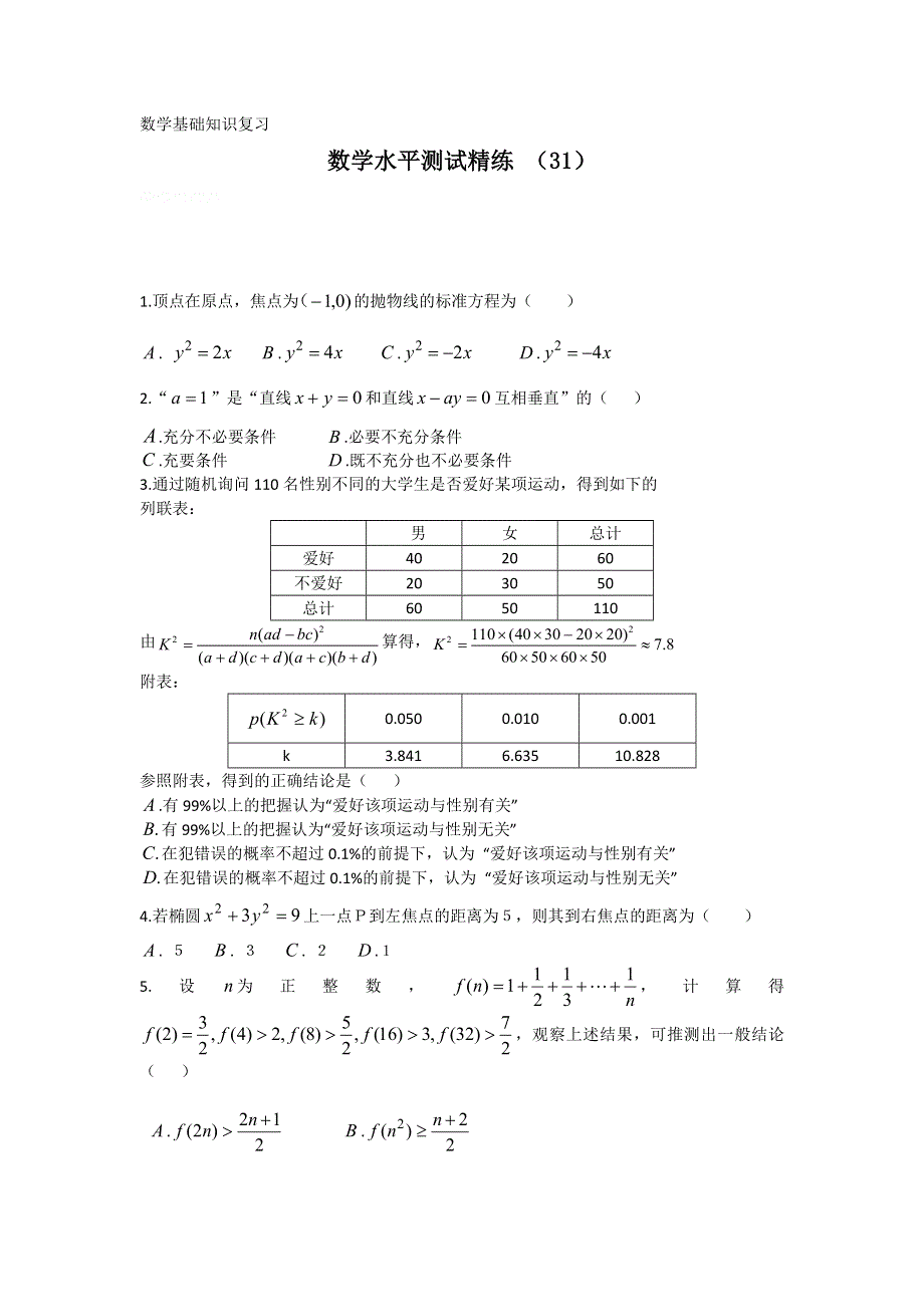 11-12学年高二数学水平测试精练（31）.doc_第1页