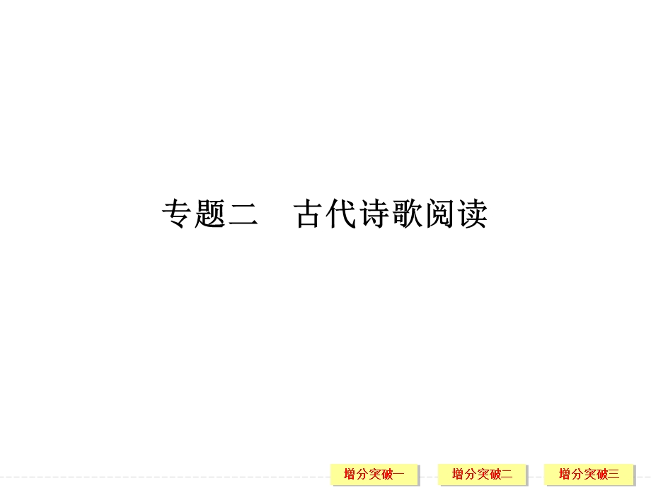 2017届高考语文二轮复习（浙江专用）课件 第四部分 古代诗文阅读 专题二 .ppt_第1页