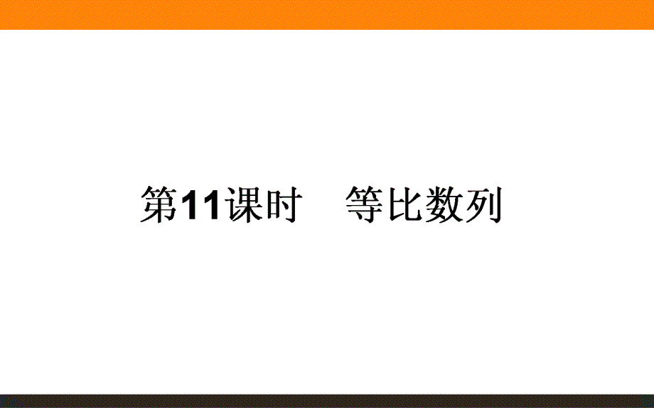 2015-2016学年高中数学人教A版必修5课件 2-4 等比数列 第11课时《等比数列》.ppt_第1页