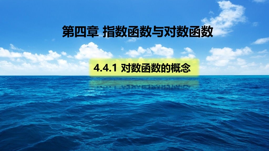 人教A版(2019)高中数学必修第一册第四章：4.1《对数函数的概念》 课件.pptx_第1页