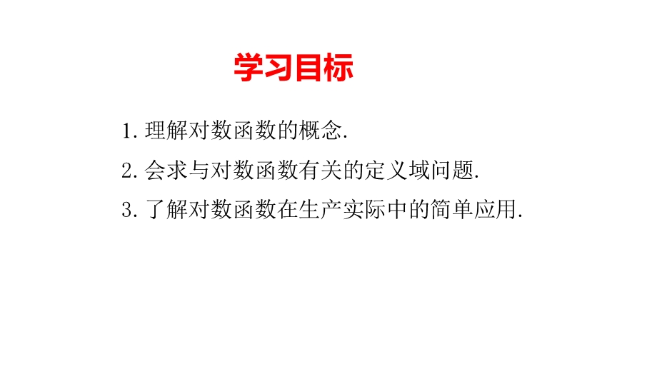 人教A版(2019)高中数学必修第一册第四章：4.1《对数函数的概念》 课件.pptx_第2页