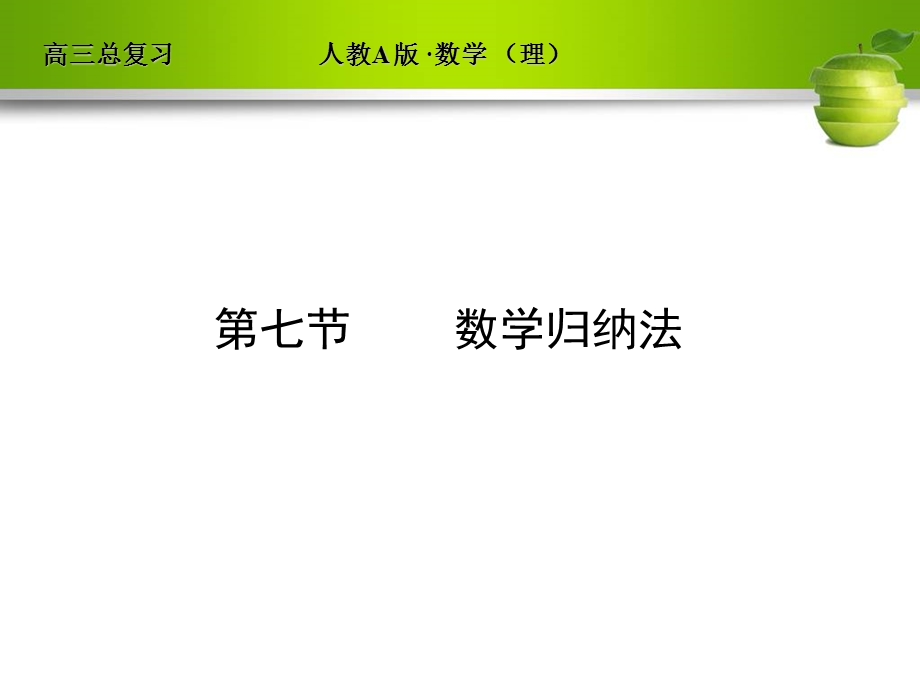 人教A版2012高三数学理全套解析一轮复习课件：6-7 数学归纳法.ppt_第1页