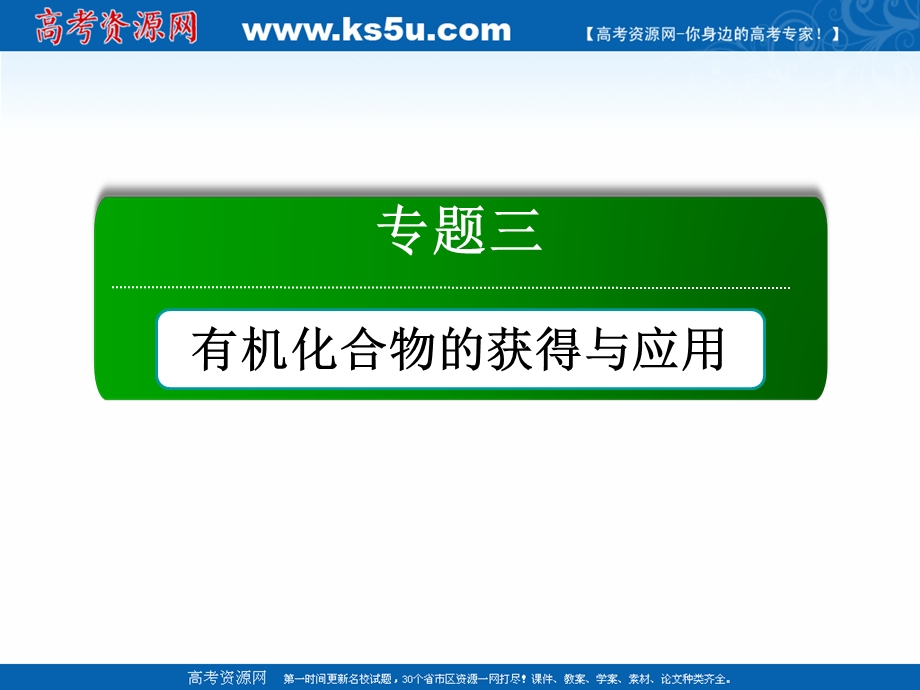 2020-2021学年化学苏教版必修2课件：专题三　有机化合物的获得与应用 本专题总结拓展 .ppt_第1页