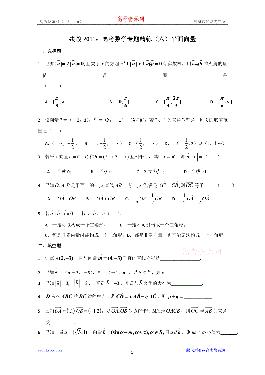 [原创]决战2011：高考数学专题精练（六）平面向量.doc_第1页