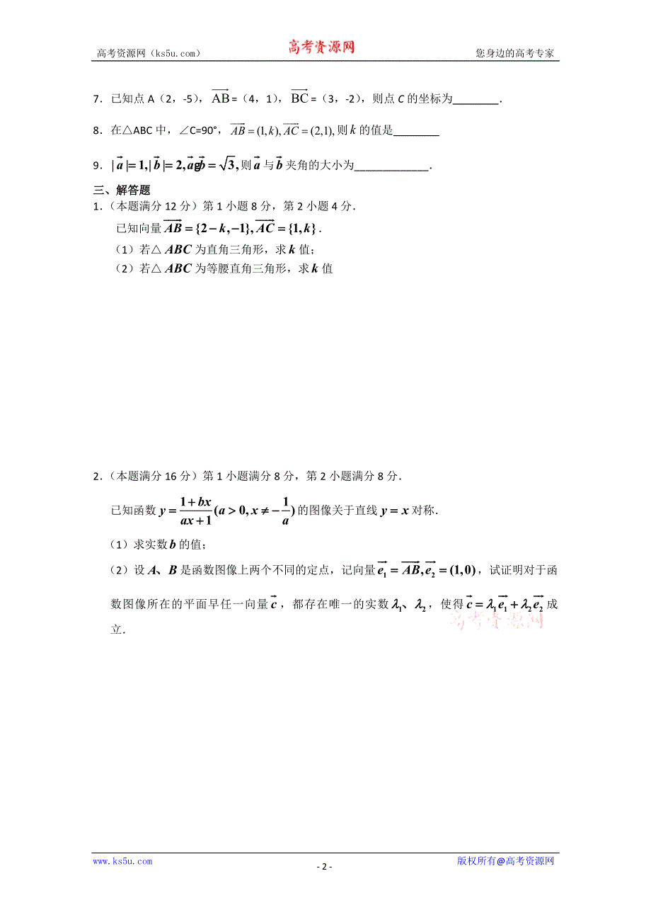 [原创]决战2011：高考数学专题精练（六）平面向量.doc_第2页