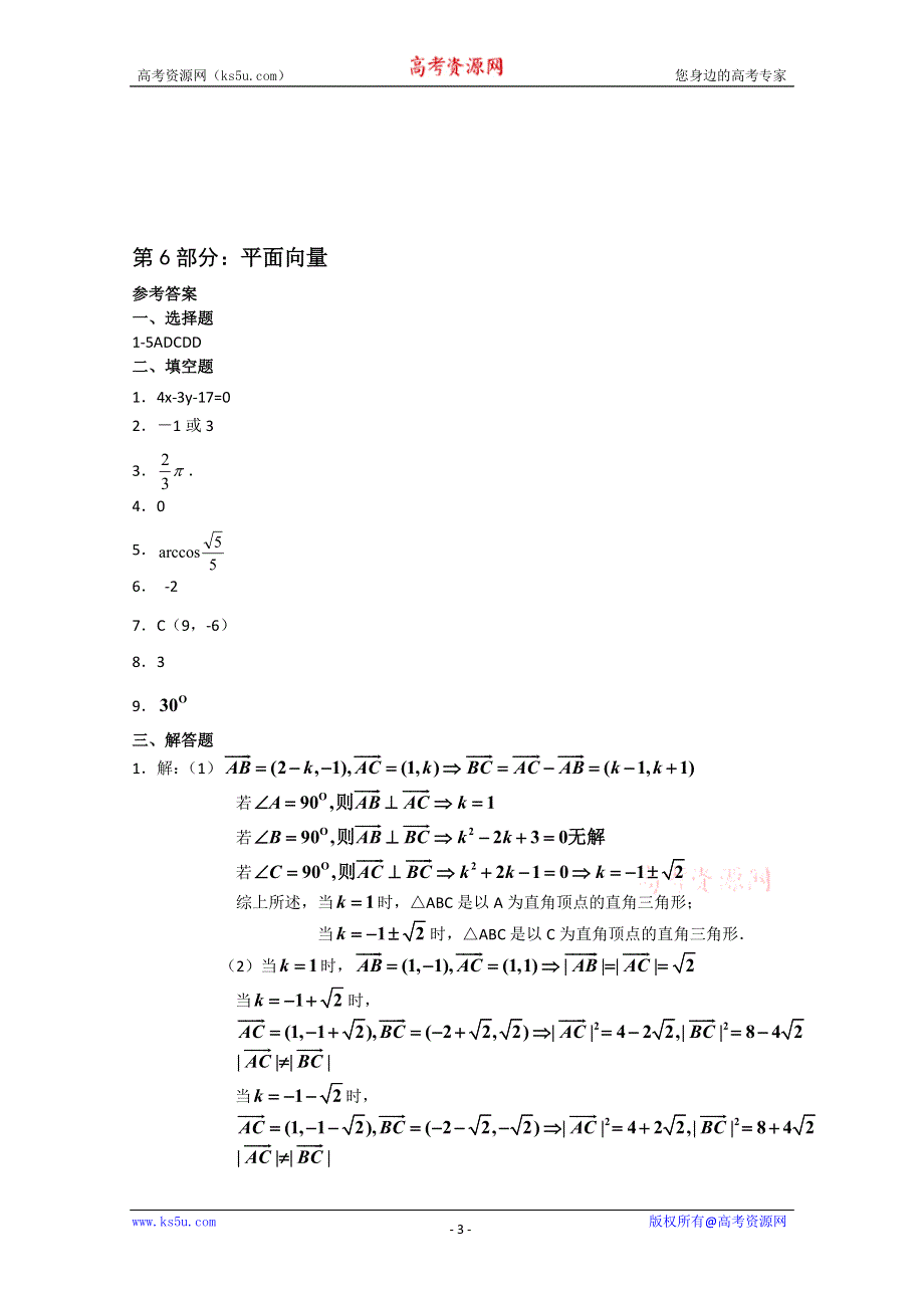 [原创]决战2011：高考数学专题精练（六）平面向量.doc_第3页