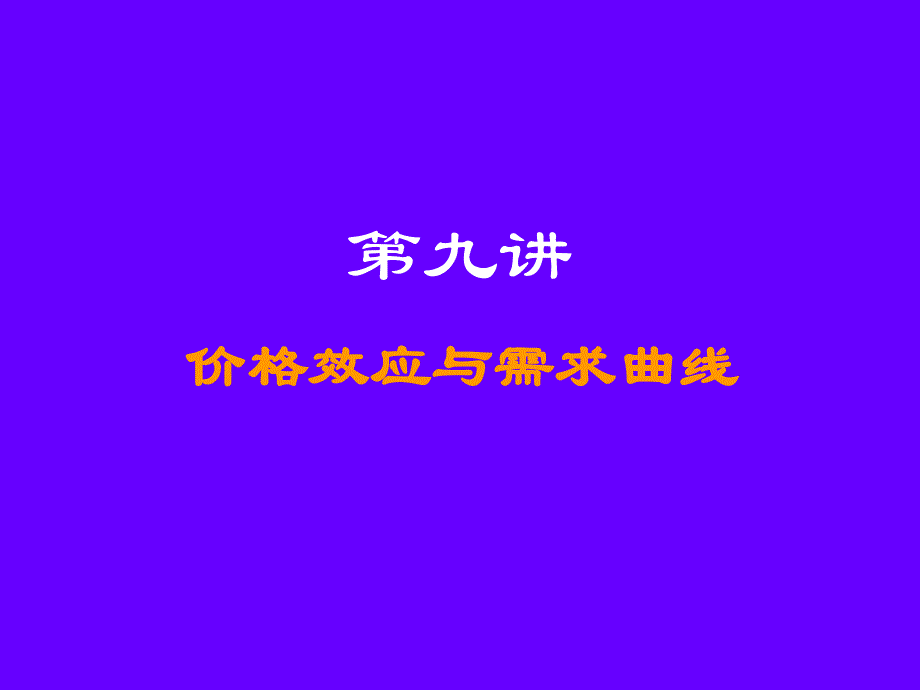 京市2015-2016学年高一高中经济学下册 3-4第九讲__价格效应与需求曲线（素材） .ppt_第1页