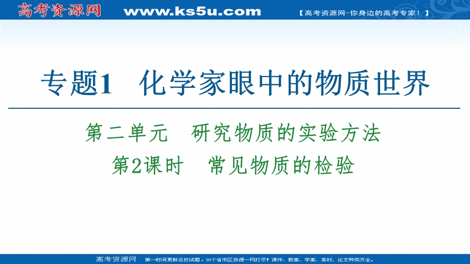 2020-2021学年化学苏教版必修1课件：专题1 第2单元 第2课时　常见物质的检验 .ppt_第1页