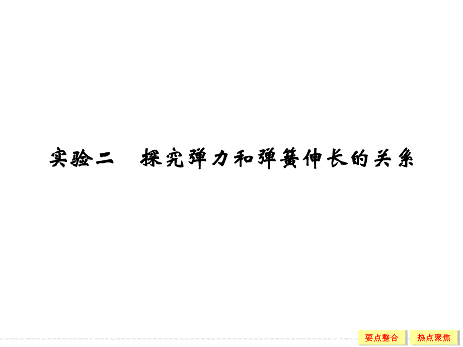 2016届高考物理（人教版）第一轮复习课件 实验2探究弹力和弹簧伸长的关系 .ppt_第1页