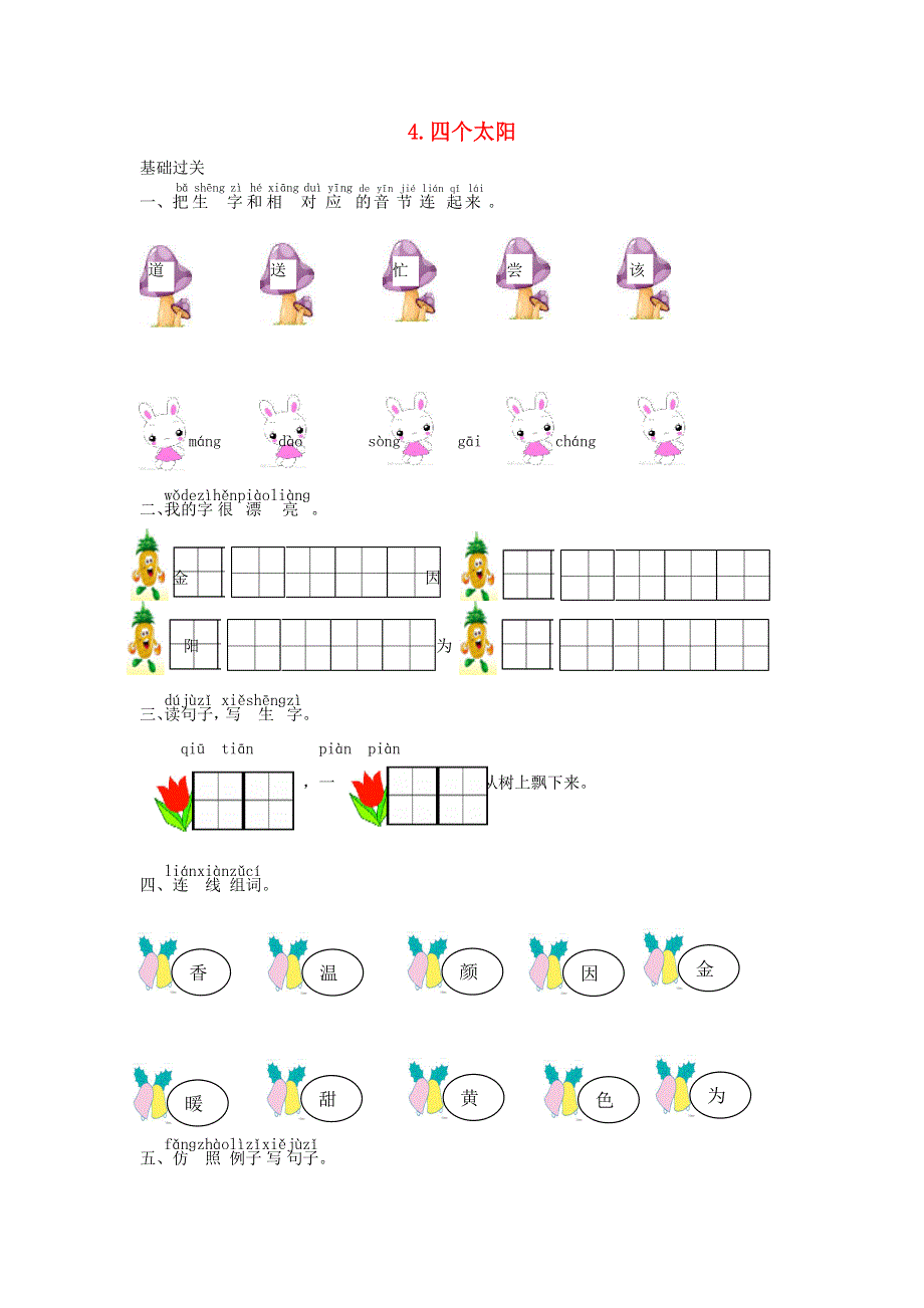 一年级语文下册 课文 1 4 四个太阳课时练习 新人教版.doc_第1页