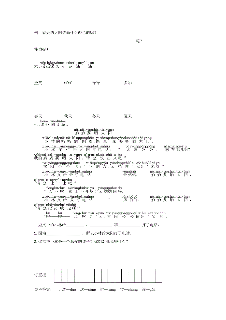 一年级语文下册 课文 1 4 四个太阳课时练习 新人教版.doc_第2页