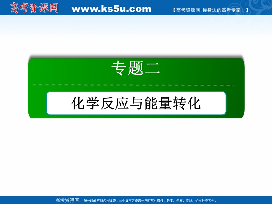 2020-2021学年化学苏教版必修2课件：2-3-1 化学能转化为电能 .ppt_第1页