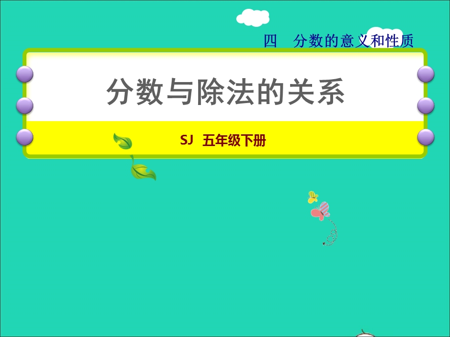 2022五年级数学下册 四 分数的意义和性质第2课时 分数与除法的关系授课课件 苏教版.ppt_第1页