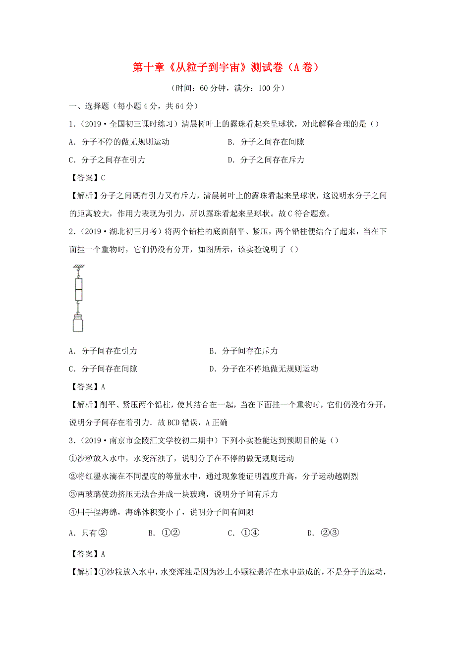 2019-2020学年八年级物理下册 第十章 从粒子到宇宙同步单元双基双测（A卷基础卷）（含解析）（新版）粤教沪版.docx_第1页