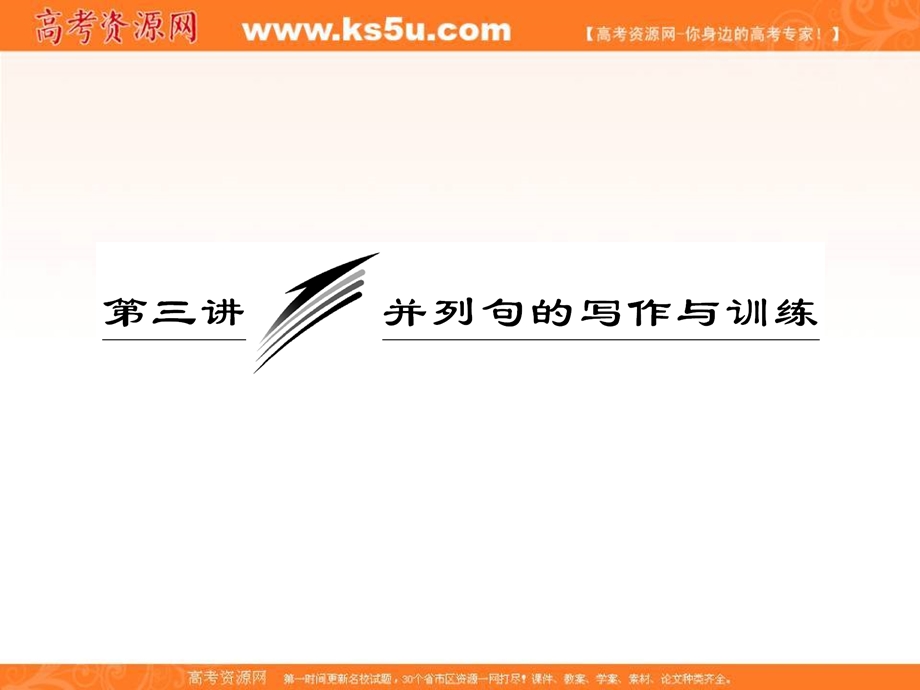 2013届高三英语复习写作专题讲座：第3讲 并列句的写作与训练（新人教版）.ppt_第1页