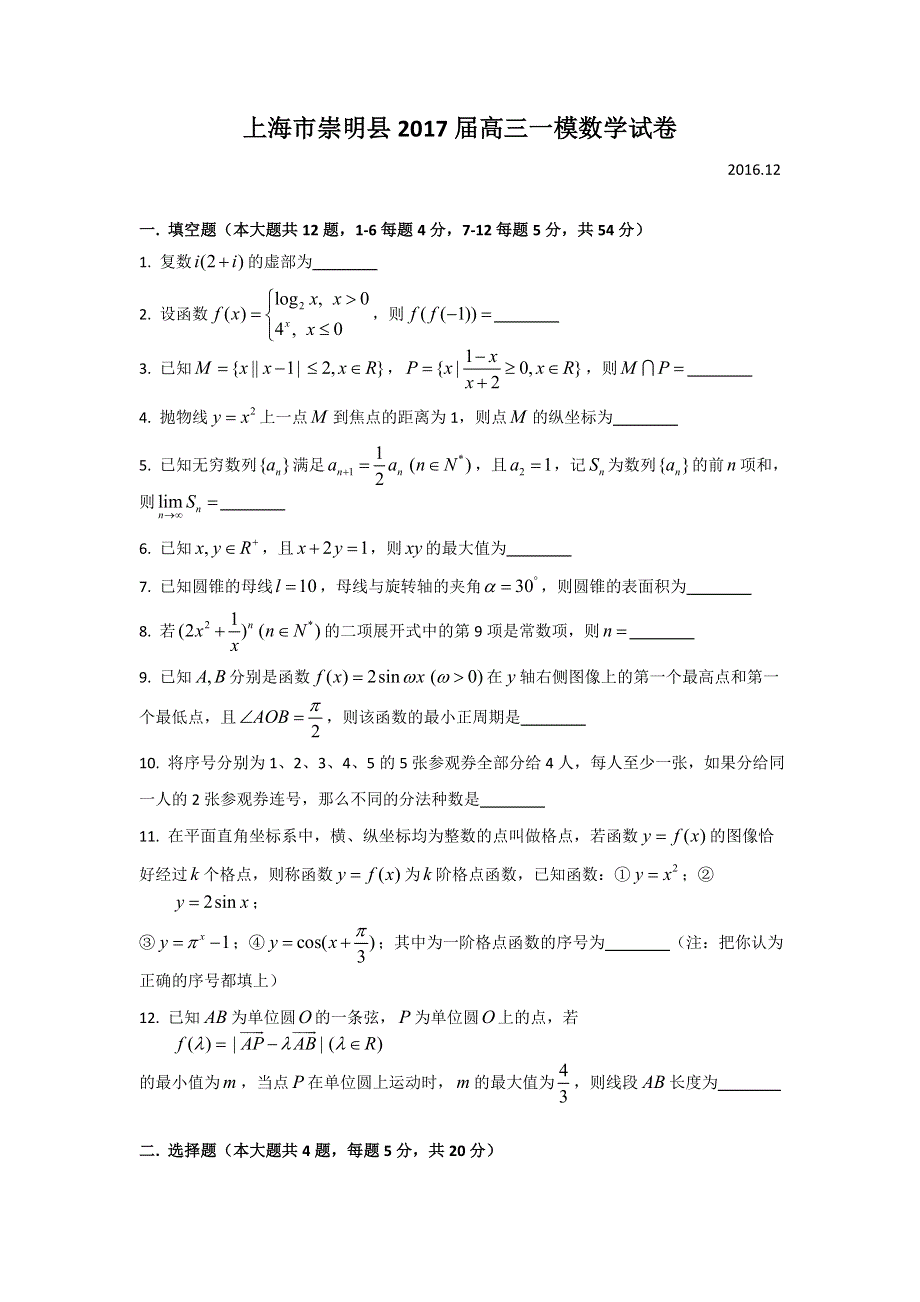 上海市崇明县2017届高三一模数学试卷 WORD版含答案.doc_第1页