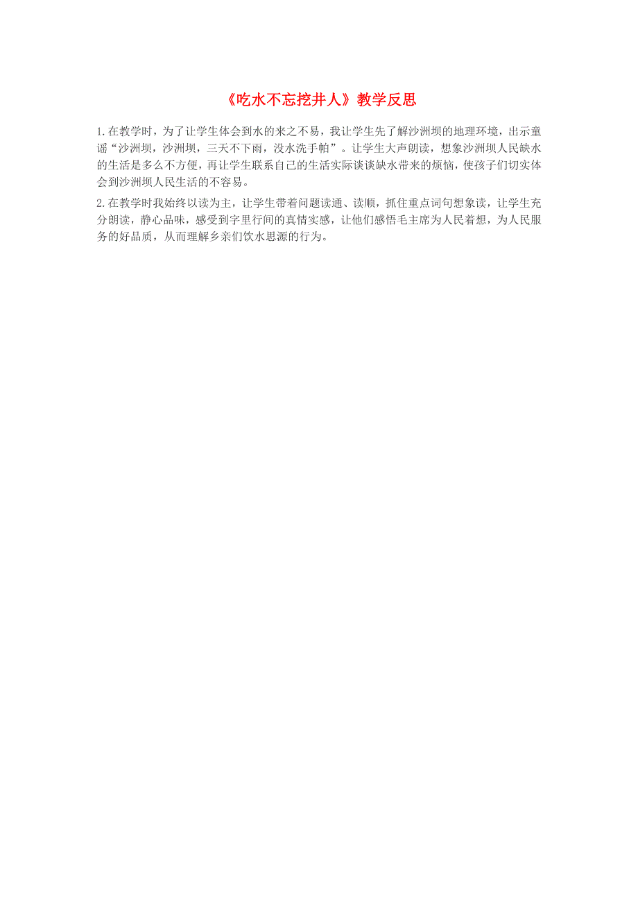 一年级语文下册 课文 1 1 吃水不忘挖井人教学反思参考2 新人教版.doc_第1页