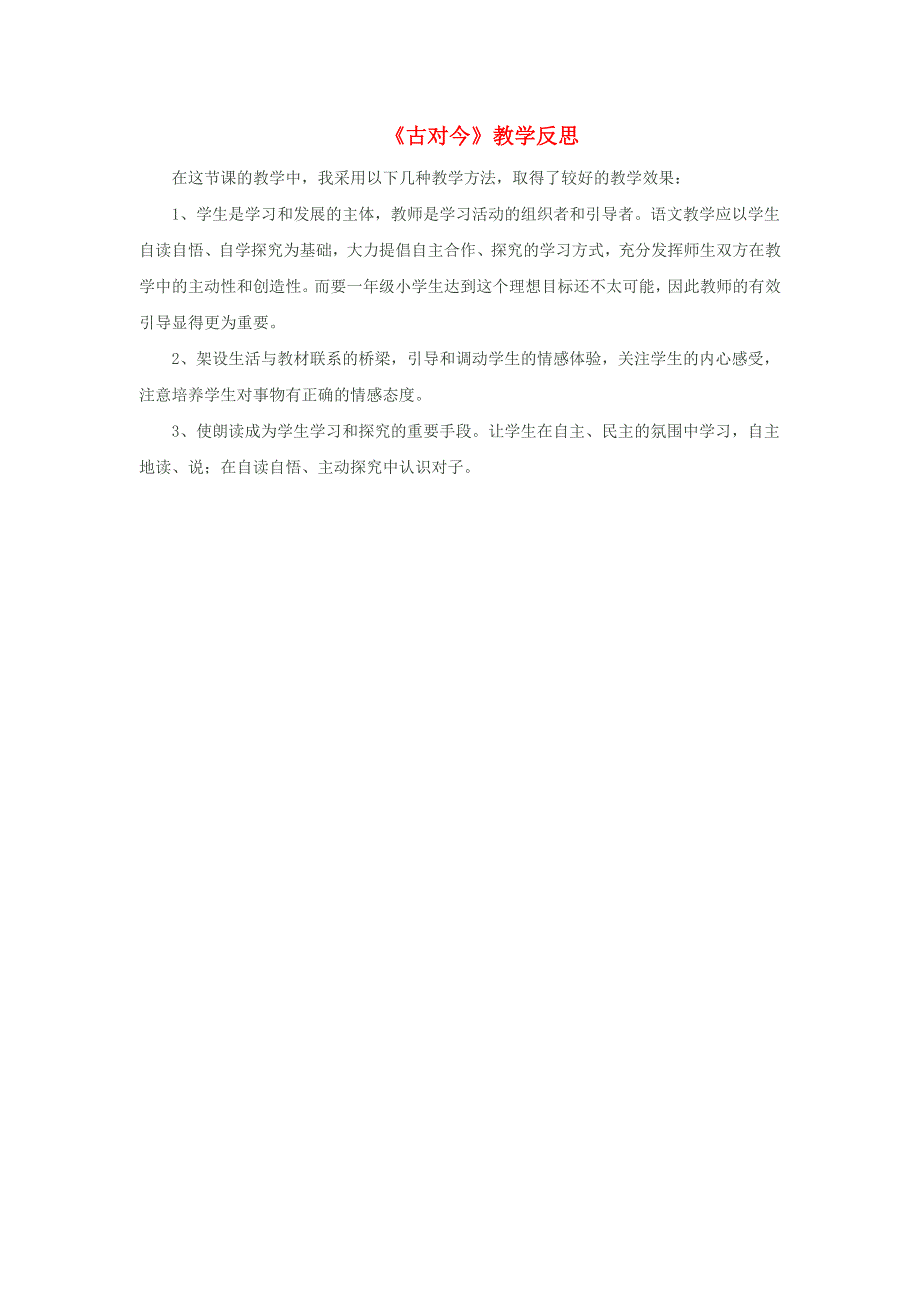 一年级语文下册 识字（二）6古对今教学反思 新人教版.doc_第1页