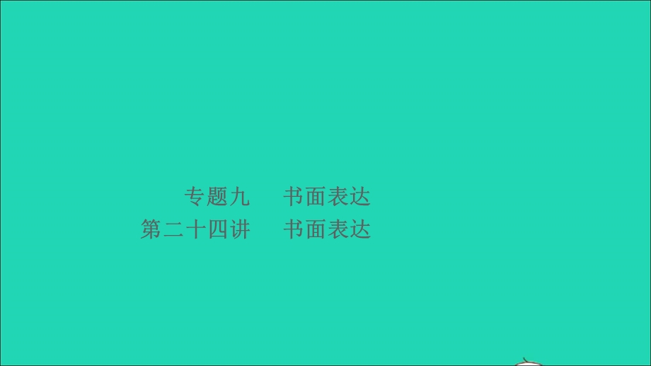 2021小考英语致高点 专题九 书面表达第二十四讲 书面表达课件.ppt_第1页