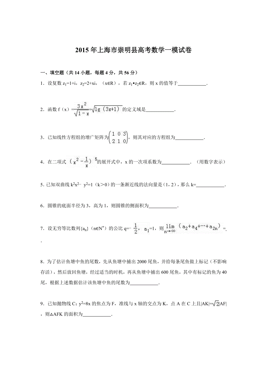 上海市崇明县2015年高考数学一模试卷 WORD版含解析.doc_第1页